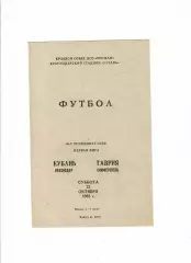 Кубань Краснодар - Таврия Симферополь 1983