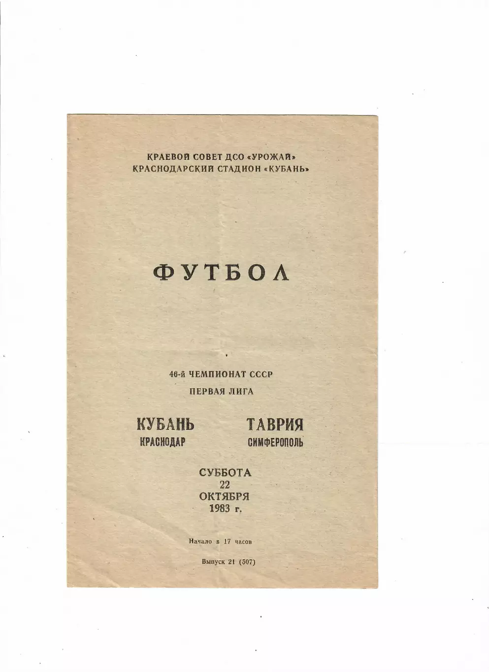 Кубань Краснодар - Таврия Симферополь 1983