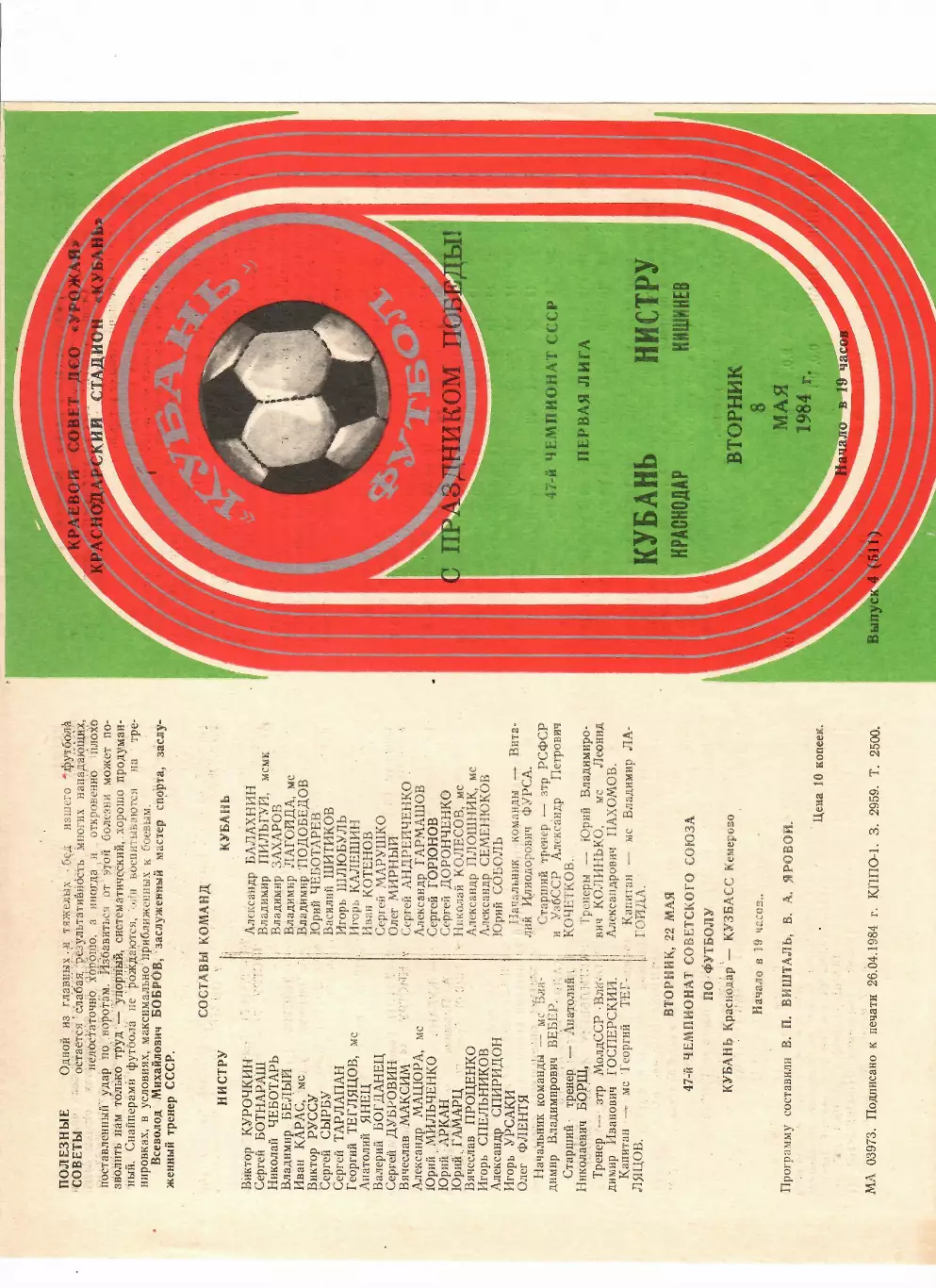 Кубань Краснодар-Нистру Кишинев 1984