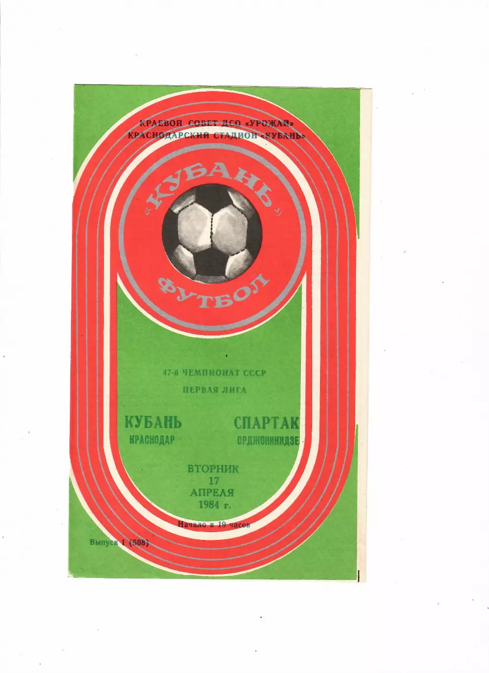 Кубань Краснодар-Спартак Орджоникидзе 1984