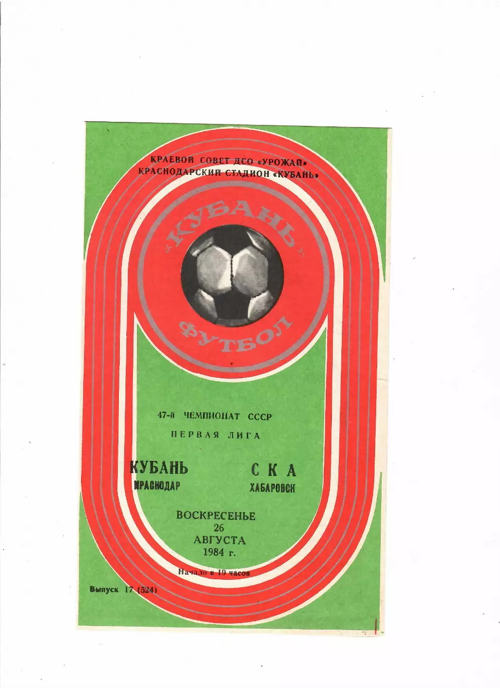Кубань Краснодар-СКА Хабаровск 1984