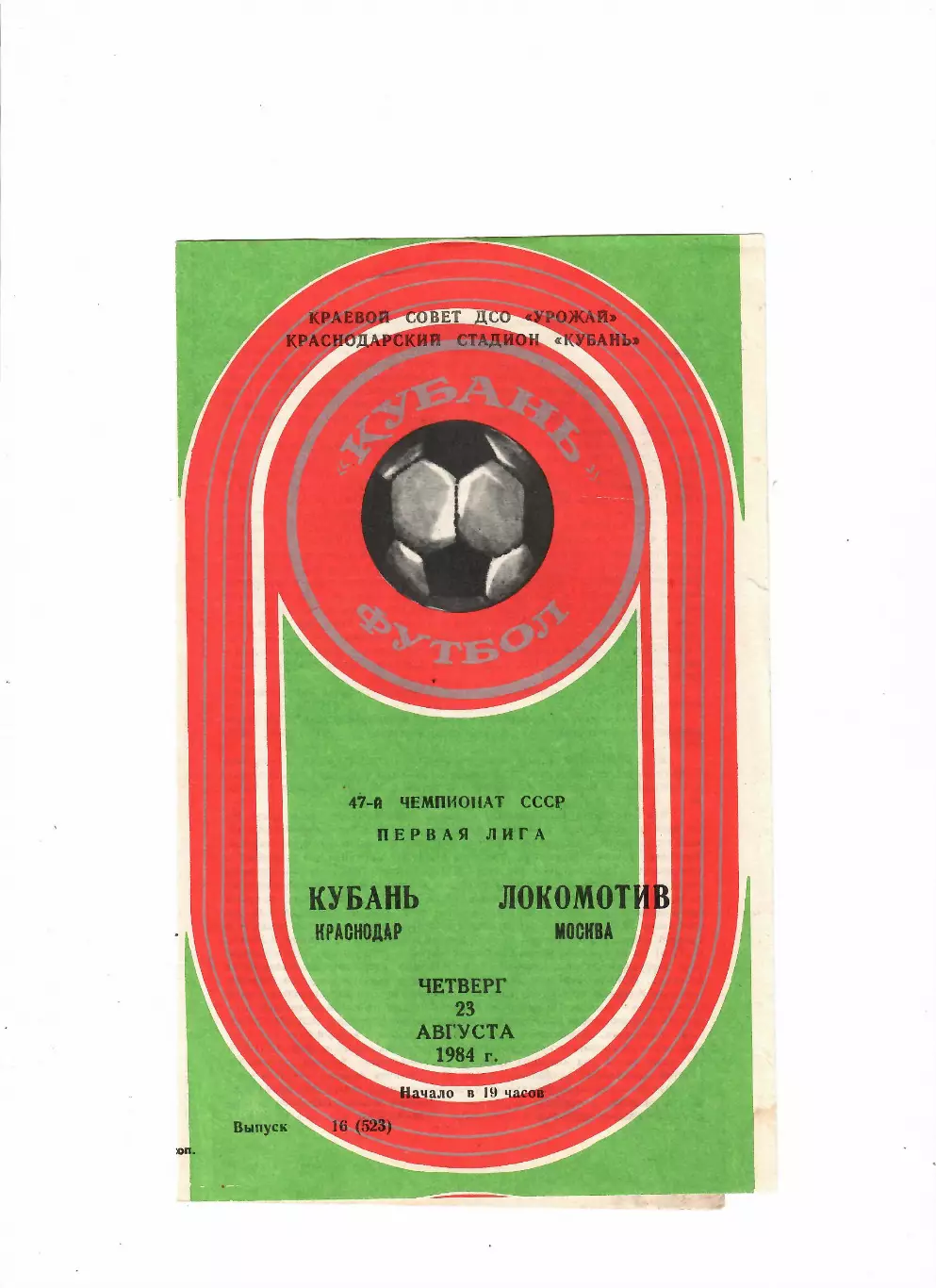 Кубань Краснодар-Локомотив Москва 1984