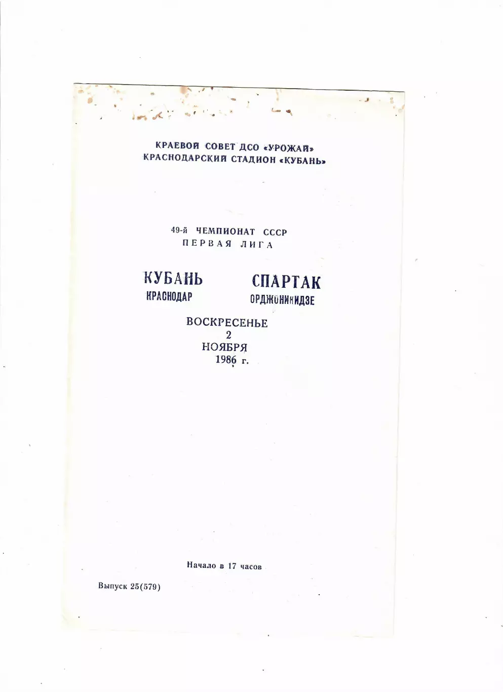 Кубань Краснодар-Спартак Орджоникидзе 1986