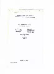 Кубань Краснодар-Спартак Орджоникидзе 1986