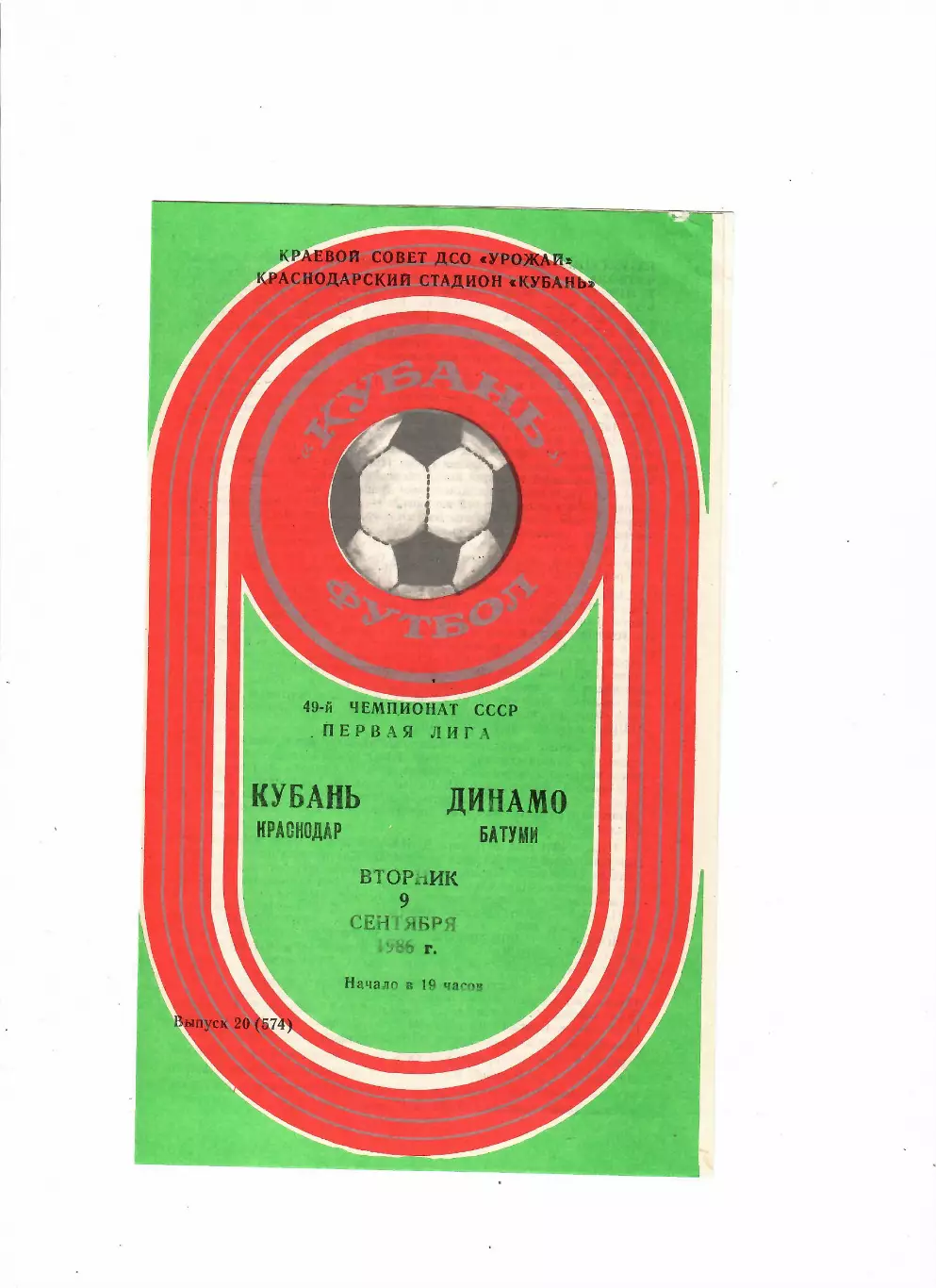Кубань Краснодар-Динамо Батуми 1986