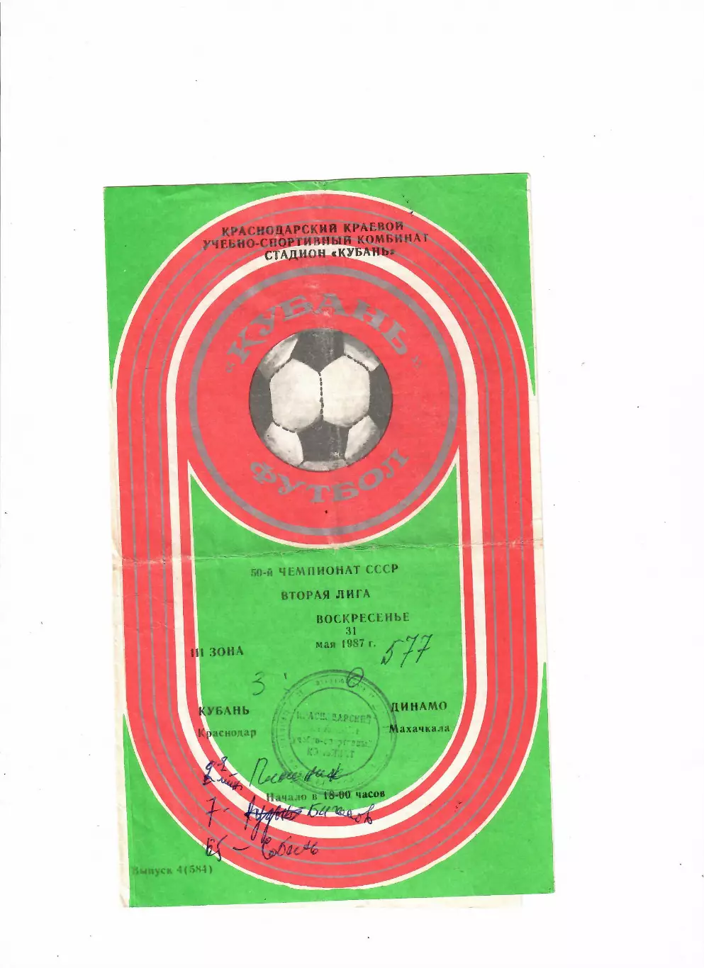 Кубань Краснодар-Динамо Махачкала 1987