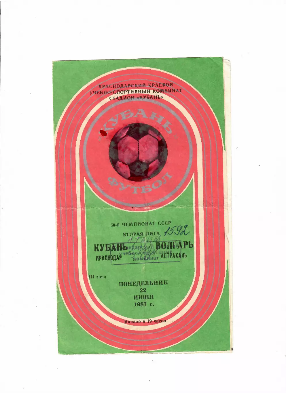Кубань Краснодар-Волгарь Астрахань 1987