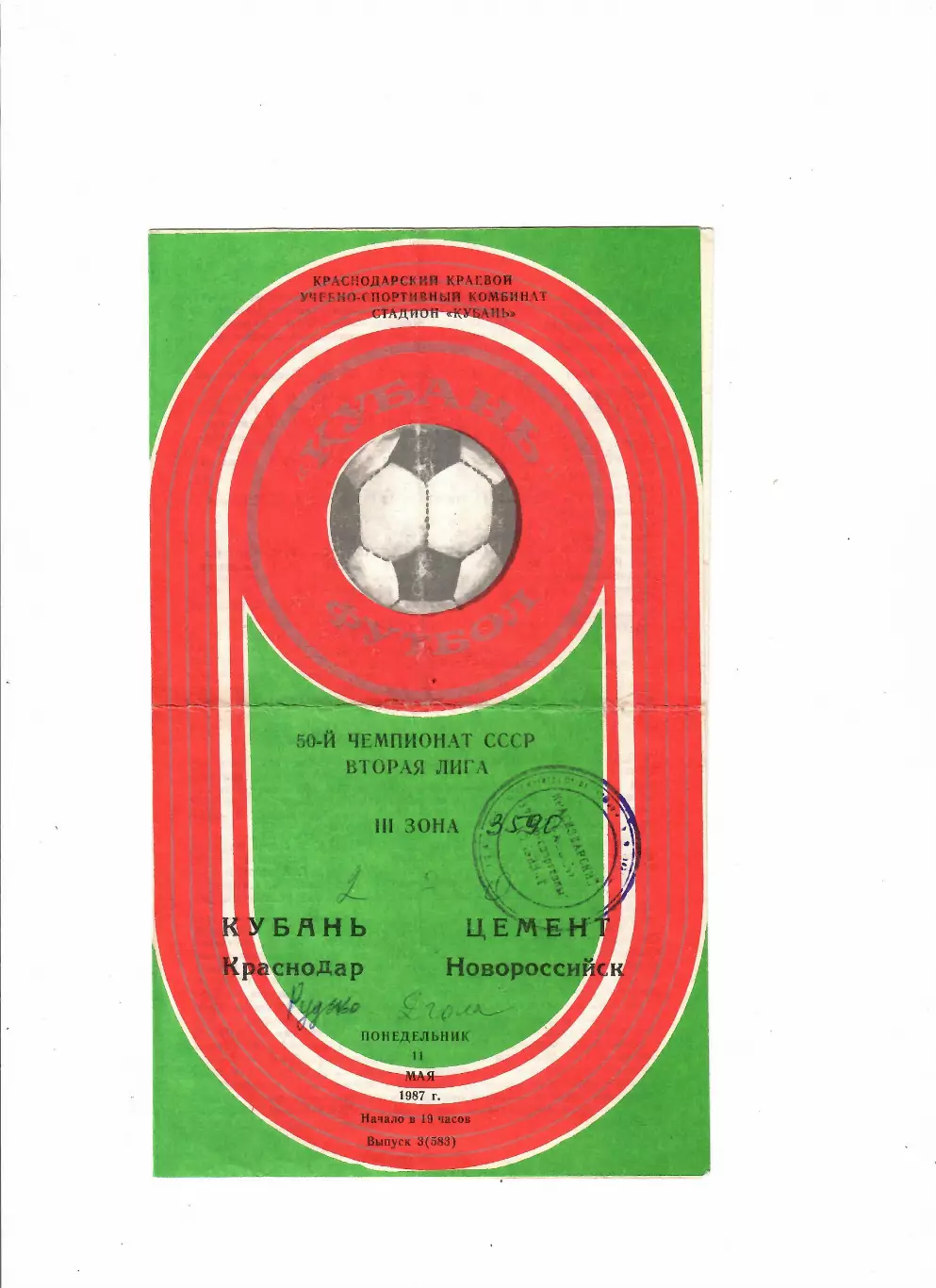 Кубань Краснодар-Цемент Новороссийск 1987