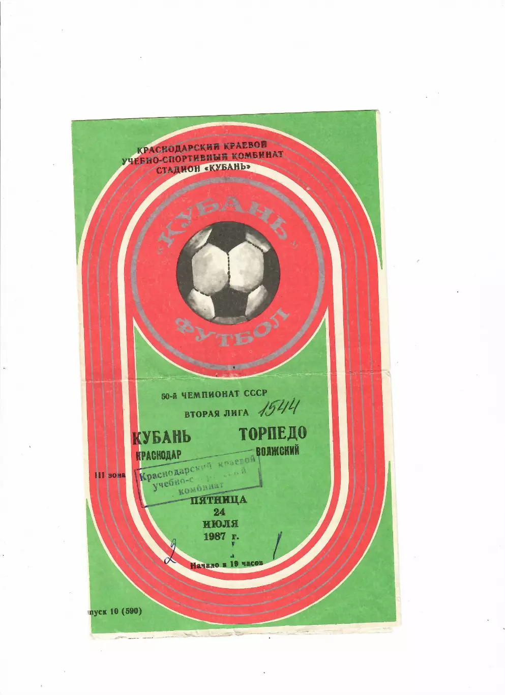 Кубань Краснодар-Торпедо Волжский 1987
