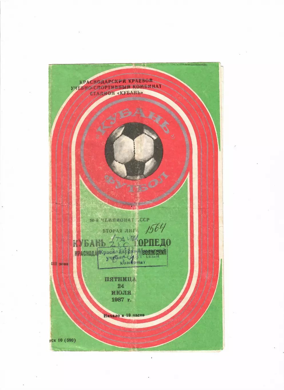 Кубань Краснодар-Торпедо Волжский 1987