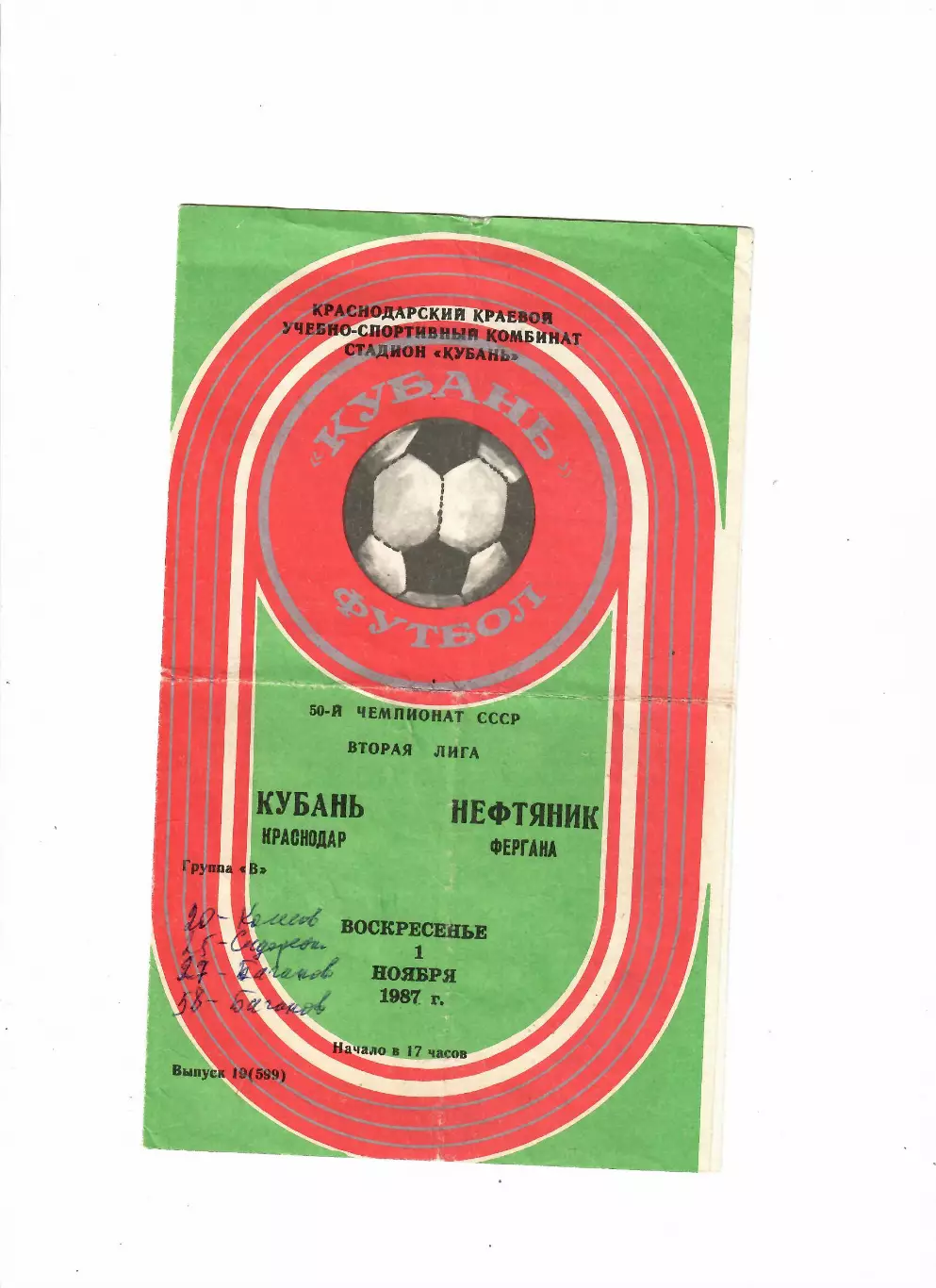 Кубань Краснодар-Нефтяник Фергана 1987