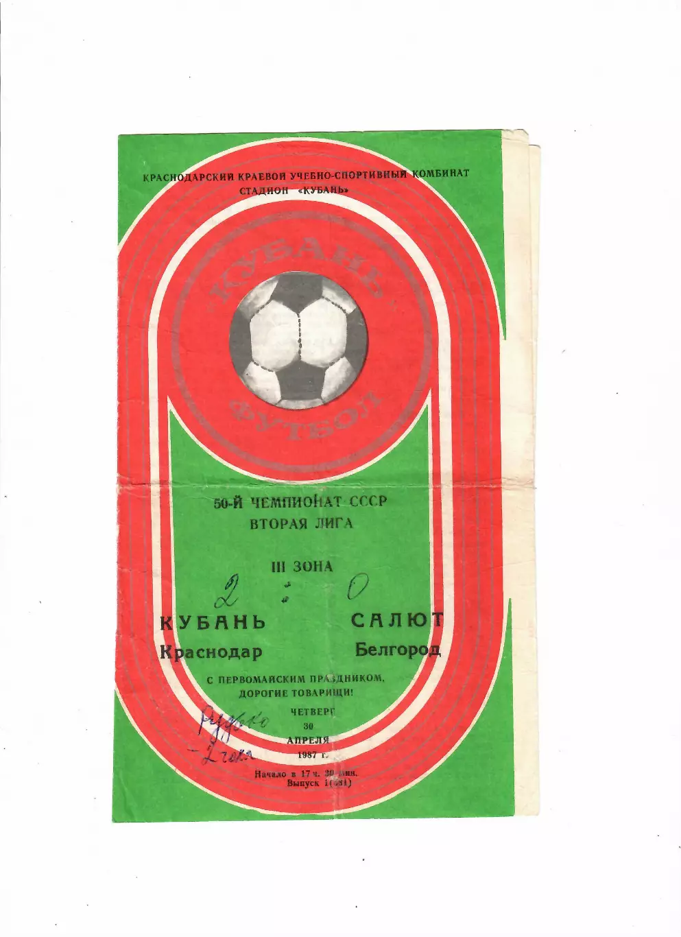 Кубань Краснодар-Салют Белгород 1987