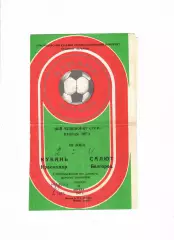 Кубань Краснодар-Салют Белгород 1987