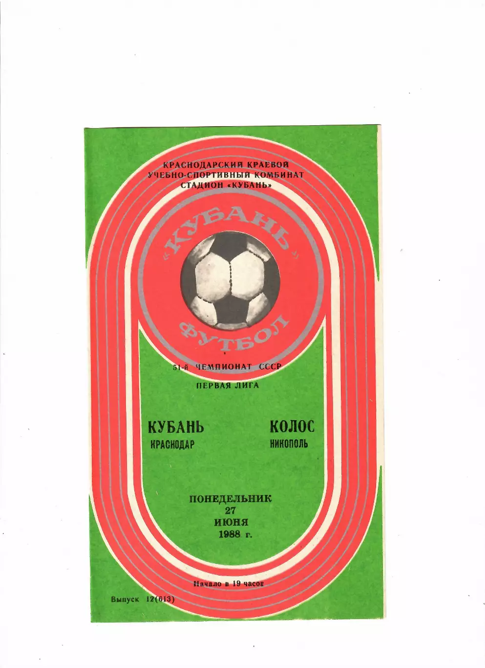 Кубань Краснодар-Колос Никополь 1988
