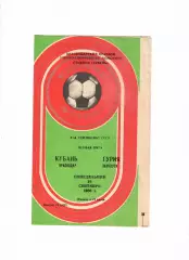 Кубань Краснодар-Гурия Ланчхути 1988
