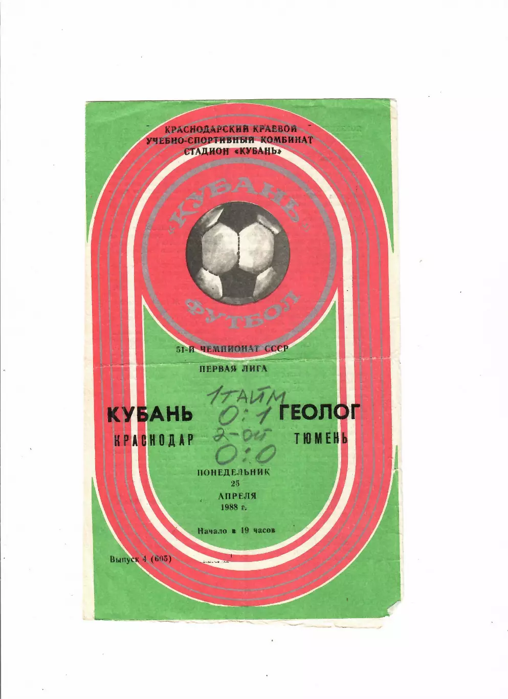 Кубань Краснодар-Геолог Тюмень 1988