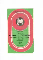Кубань Краснодар-Геолог Тюмень 1988