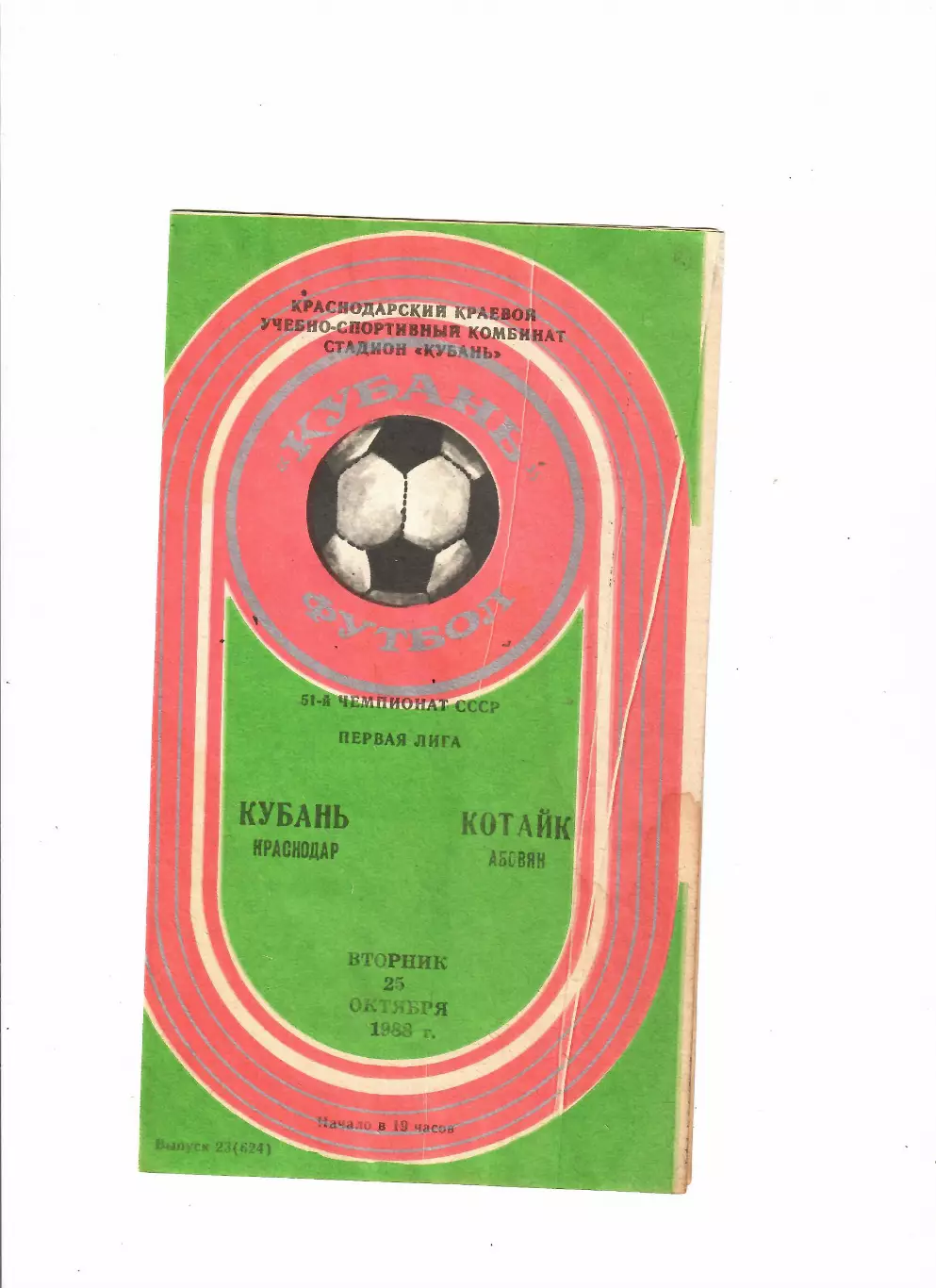 Кубань Краснодар-Котайк Абовян 1988
