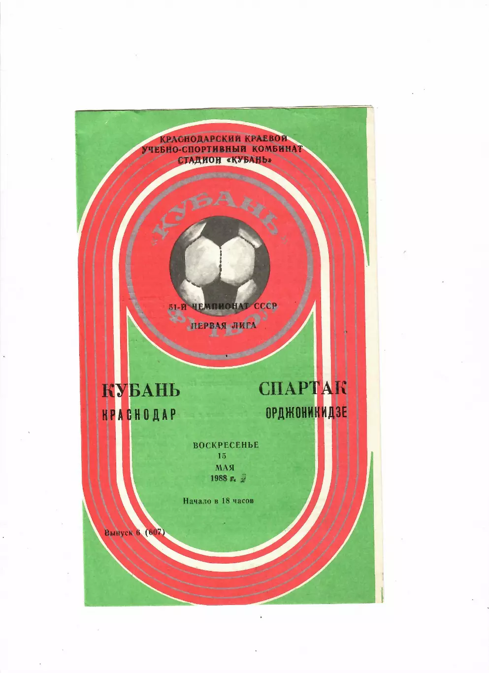 Кубань Краснодар-Спартак Орджоникидзе 1988