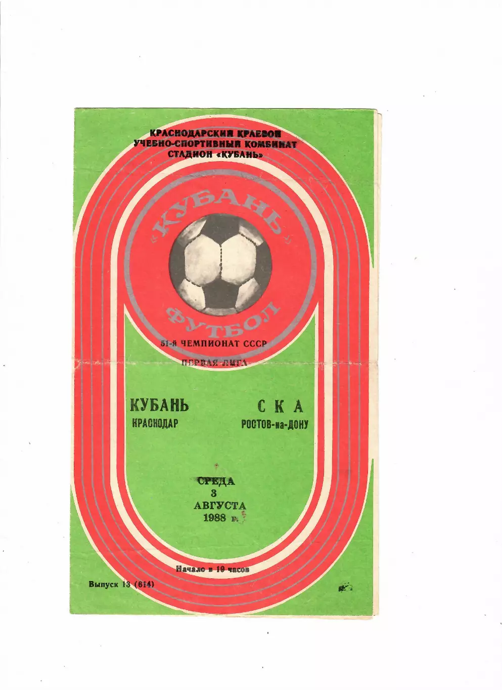 Кубань Краснодар -СКА Ростов-на-Дону 1988