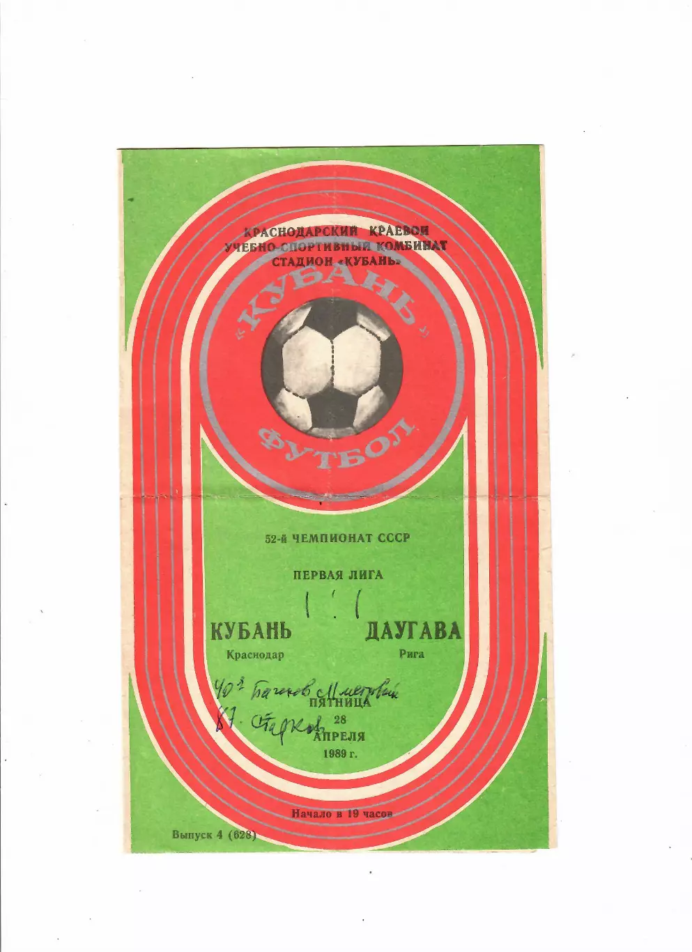 Кубань Краснодар-Даугава Рига 1989