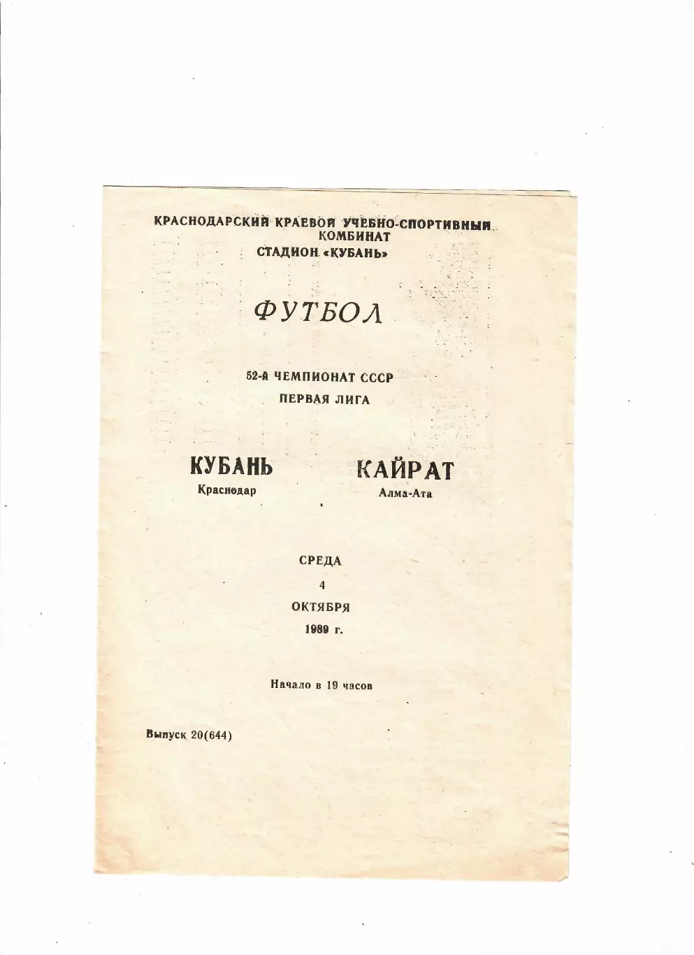 Кубань Краснодар-Кайрат Алма-Ата 1989
