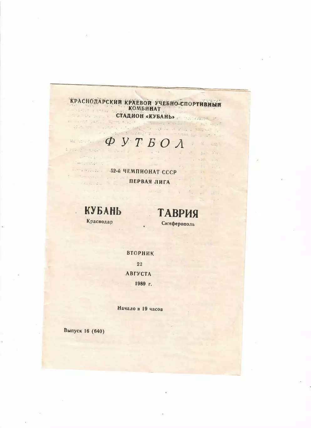 Кубань Краснодар-Таврия Симферополь 1989