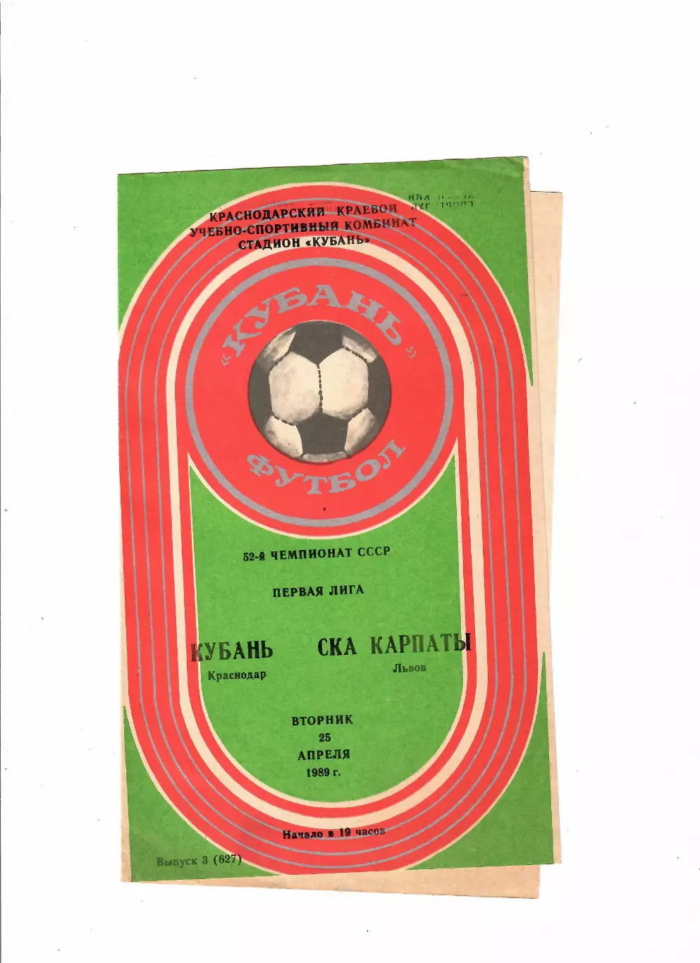Кубань Краснодар-СКА Карпаты Львов 1989