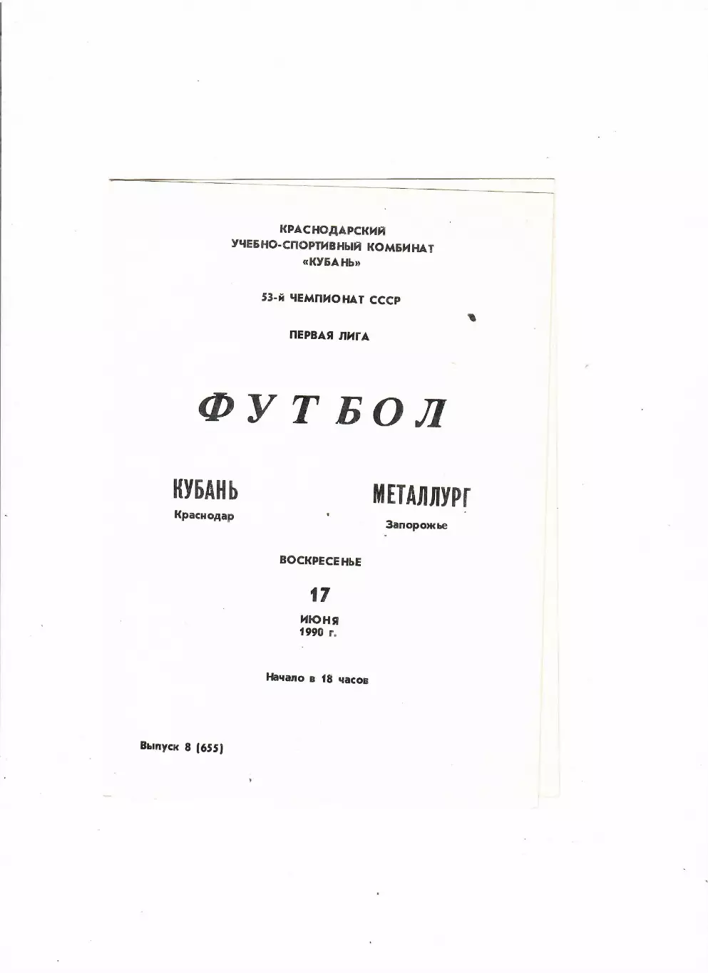 Кубань Краснодар-Металлург Запорожье 1990