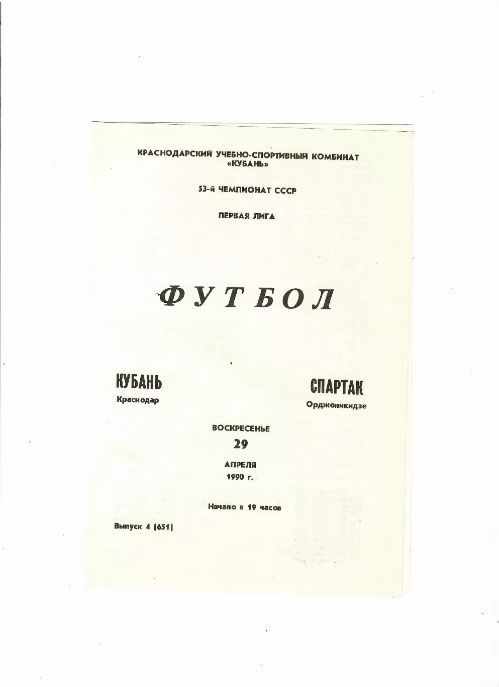 Кубань Краснодар-Спартак Орджоникидзе 1990