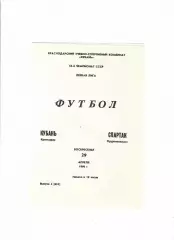 Кубань Краснодар-Спартак Орджоникидзе 1990