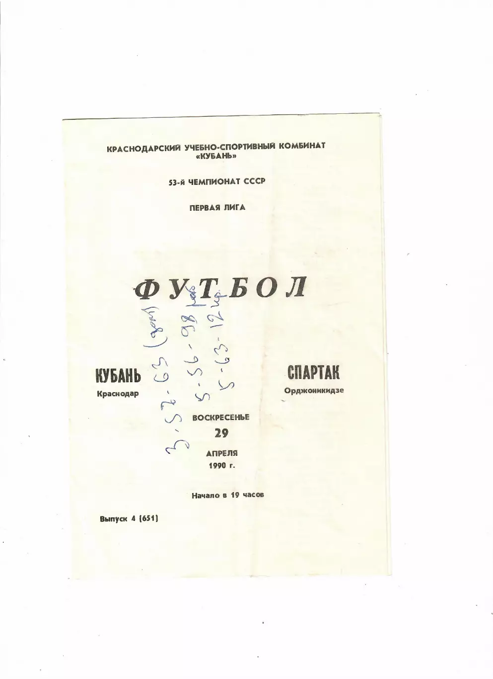Кубань Краснодар-Спартак Орджоникидзе 1990