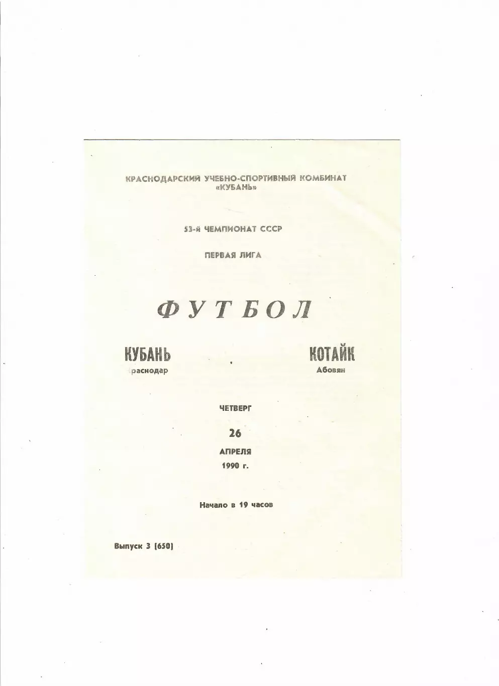 Кубань Краснодар-Котайк Абовян 1990
