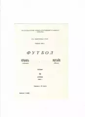 Кубань Краснодар-Котайк Абовян 1990