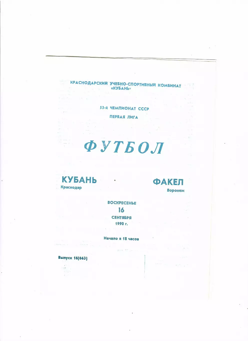 Кубань Краснодар-Факел Воронеж 1990