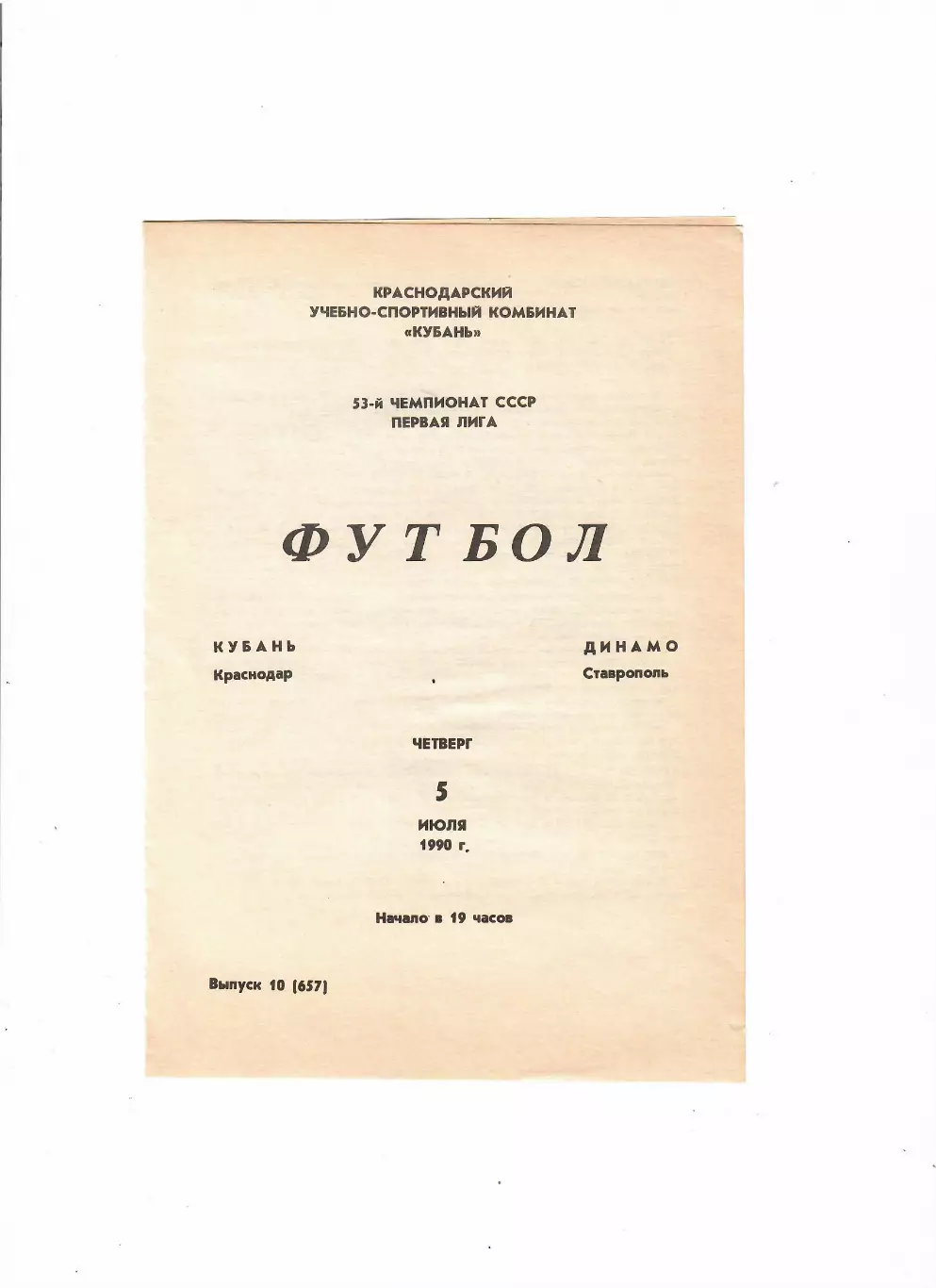 Кубань Краснодар-Динамо Ставрополь 1990