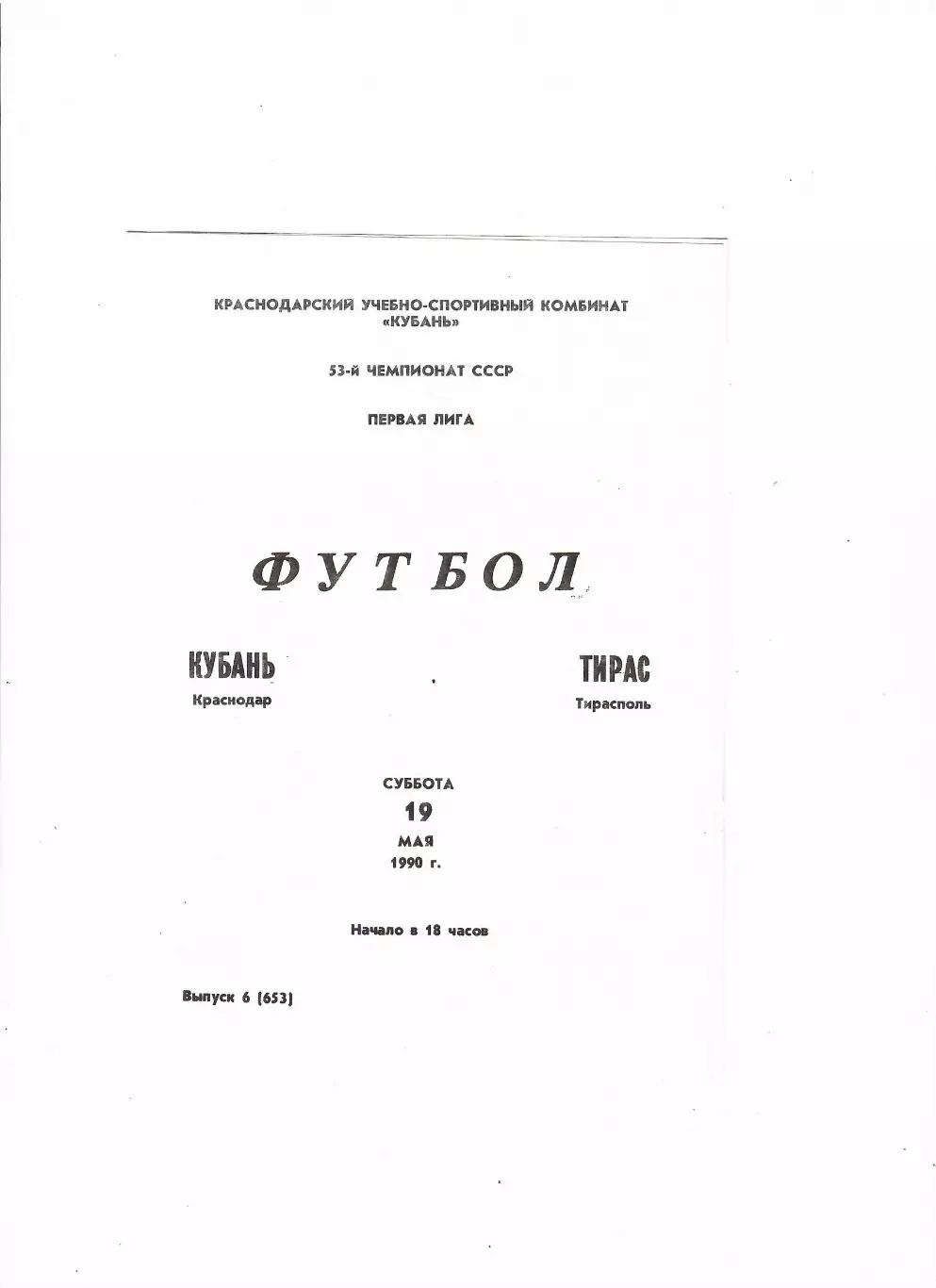Кубань Краснодар-Тирас Тирасполь 1990