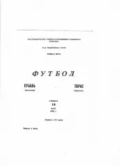 Кубань Краснодар-Тирас Тирасполь 1990