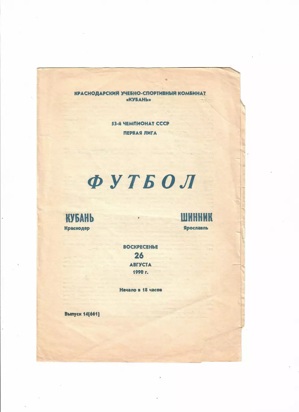 Кубань Краснодар-Шинник Ярославль 1990