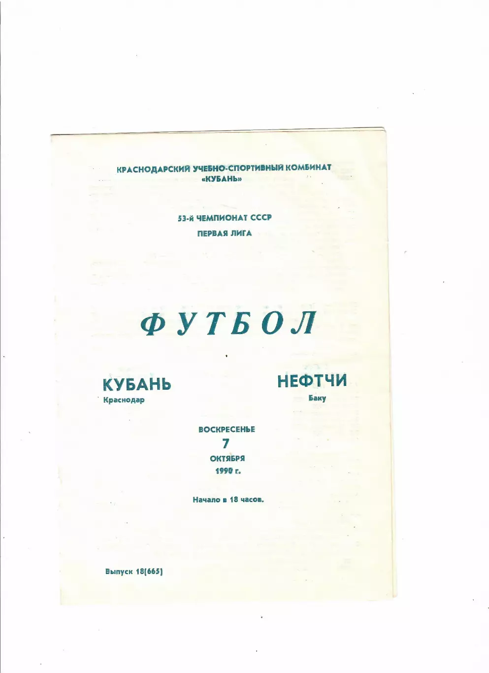 Кубань Краснодар-Нефтчи Баку 1990