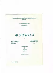 Кубань Краснодар-Нефтчи Баку 1990