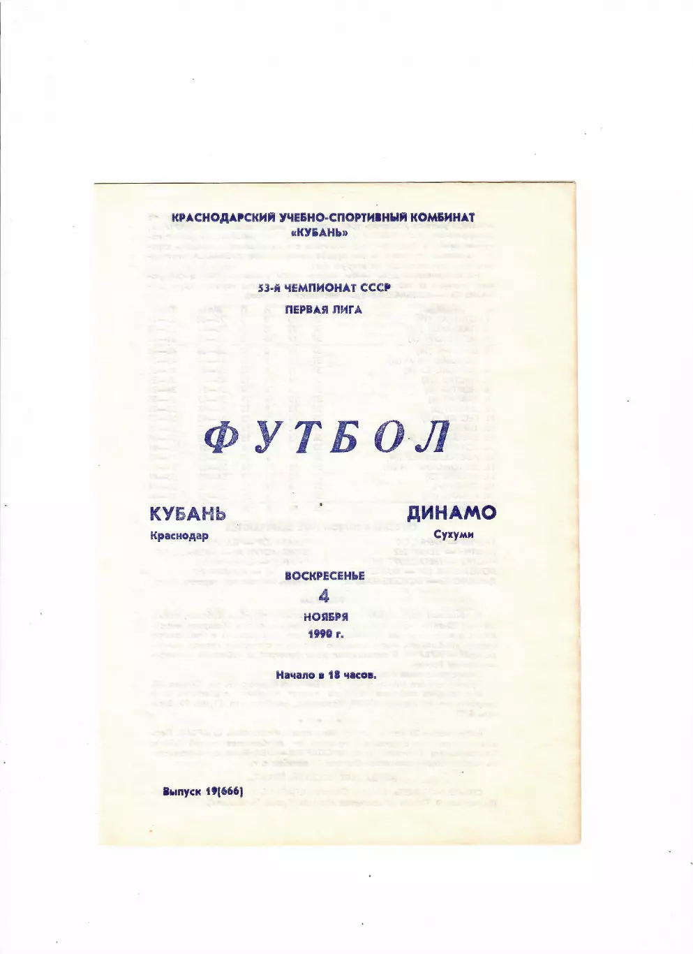 Кубань Краснодар-Динамо Сухуми 1990