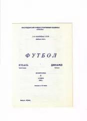 Кубань Краснодар-Динамо Сухуми 1990
