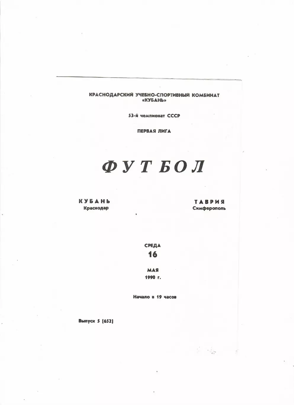 Кубань Краснодар-Таврия Симферополь 1990