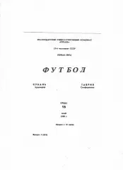 Кубань Краснодар-Таврия Симферополь 1990