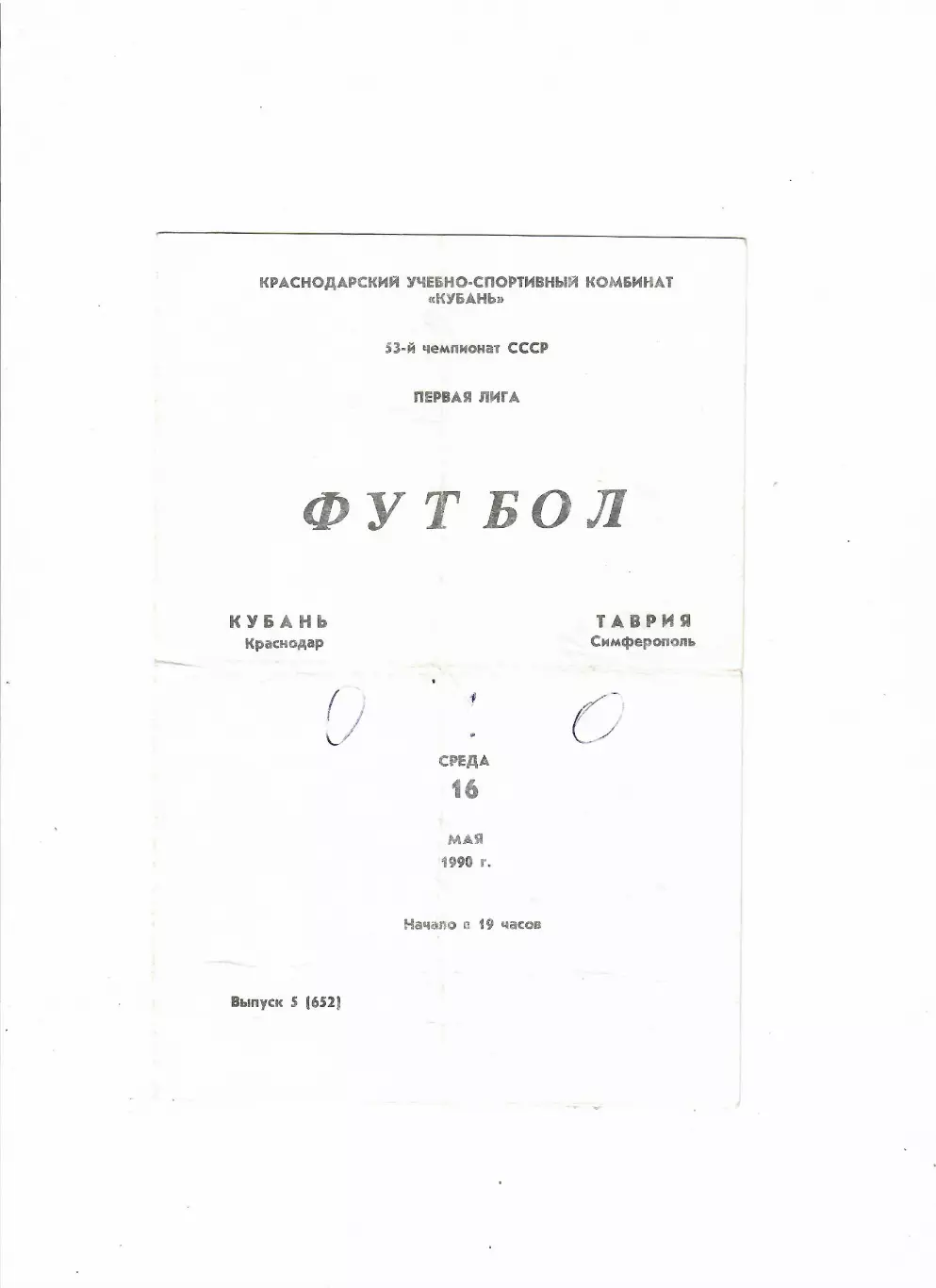 Кубань Краснодар-Таврия Симферополь 1990