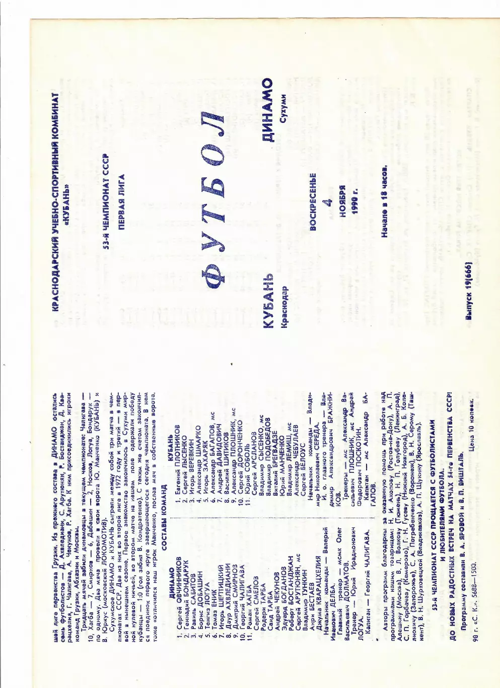 Кубань Краснодар-Динамо Сухуми 1990