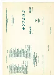 Кубань Краснодар-Зенит Ленинград 1990