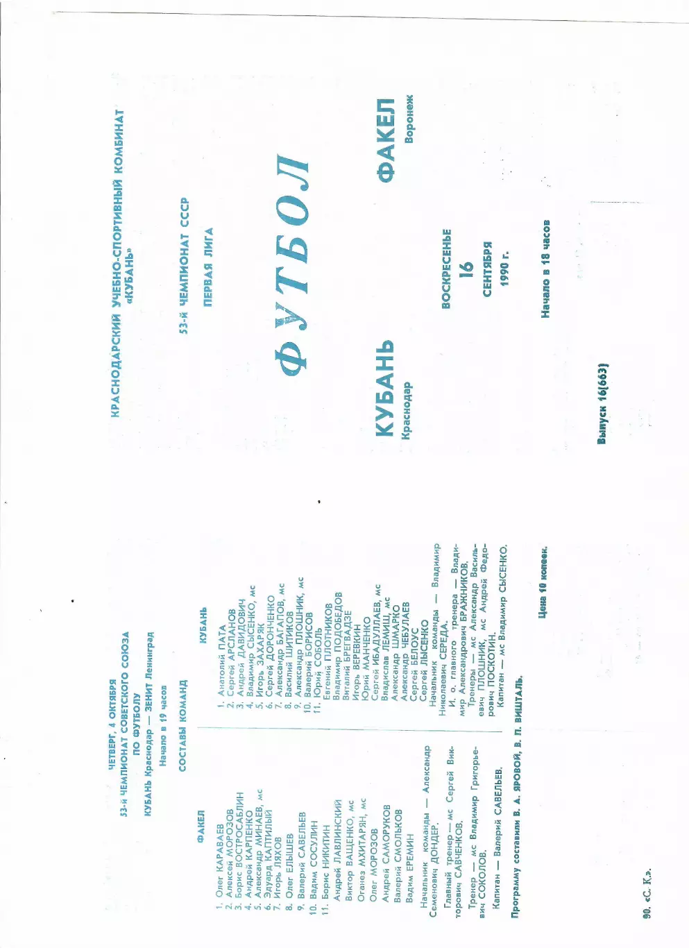 Кубань Краснодар-Факел Воронеж 1990