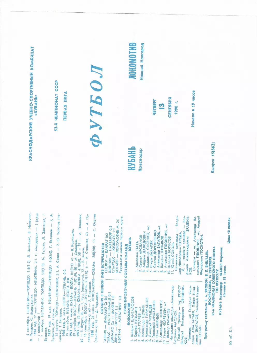 Кубань Краснодар-Локомотив Нижний Новгород 1990